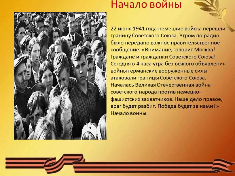 Начало войны 22 июня 1941 года немецкие войска перешли границу