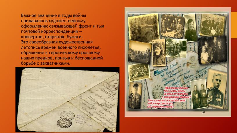 Важное значение в годы войны придавалось художественному оформлению связывающей фронт и тыл почтовой корреспонденции — конвертов, открыток, бумаги