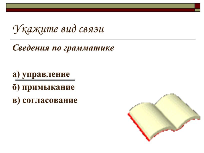 Укажите вид связи Сведения по грамматике а) управление б) примыкание в) согласование