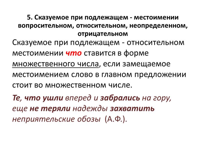 Сказуемое при подлежащем - относительном местоимении что ставится в форме множественного числа , если замещаемое местоимением слово в главном предложении стоит во множественном числе