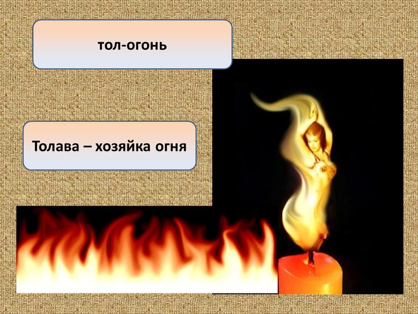 тол-огонь Толава – хозяйка огня