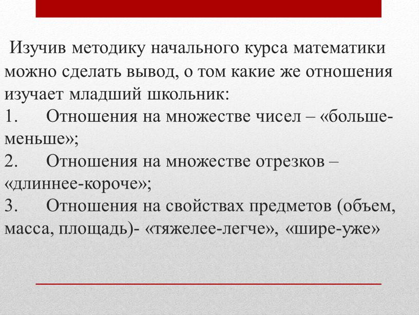 Изучив методику начального курса математики можно сделать вывод, о том какие же отношения изучает младший школьник: 1