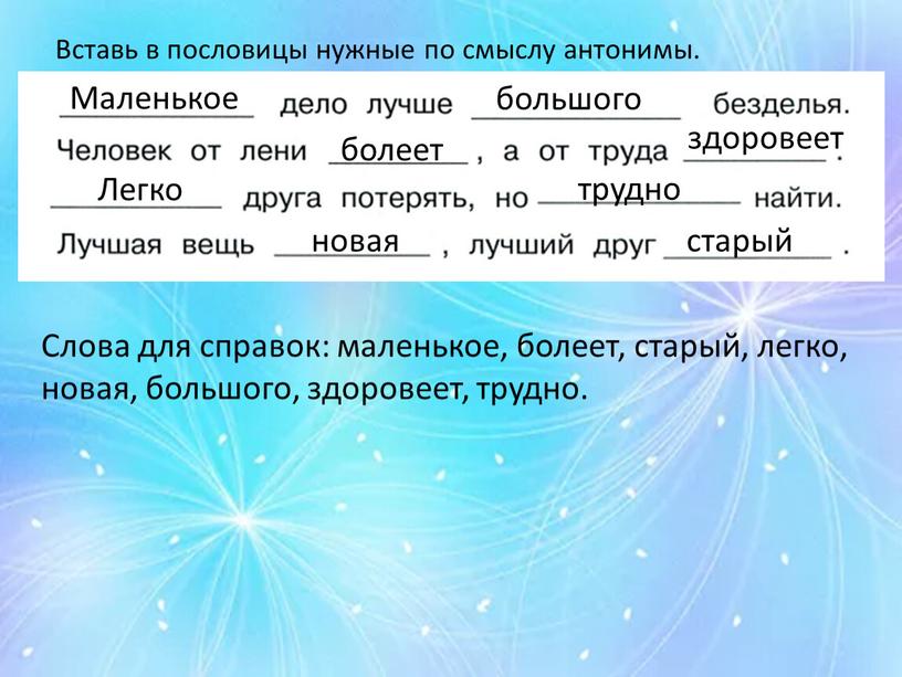 Вставь в пословицы нужные по смыслу ан­тонимы