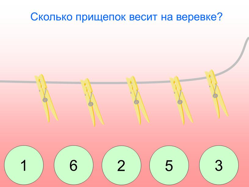 Сколько прищепок весит на веревке? 1 6 2 5 3