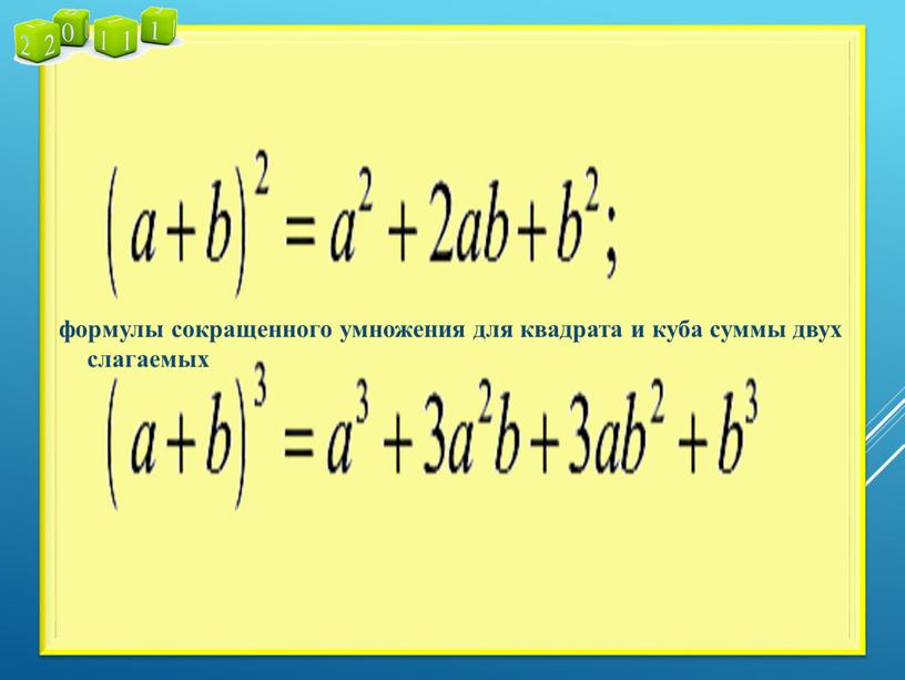 формулы сокращенного умножения для квадрата и куба суммы двух слагаемых