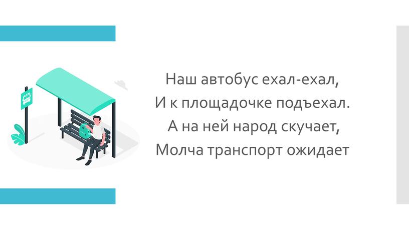 Наш автобус ехал-ехал, И к площадочке подъехал