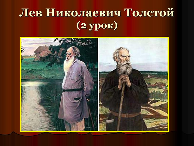 Лев Николаевич Толстой (2 урок)