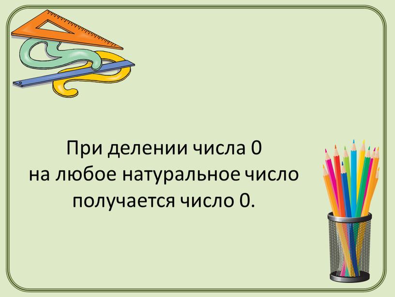 При делении числа 0 на любое натуральное число получается число 0