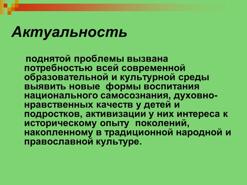 Актуальность поднятой проблемы вызвана потребностью всей современной образовательной и культурной среды выявить новые формы воспитания национального самосознания, духовно-нравственных качеств у детей и подростков, активизации у…