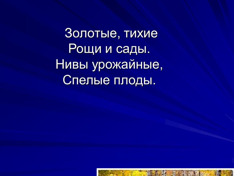 Золотые, тихие Рощи и сады. Нивы урожайные,