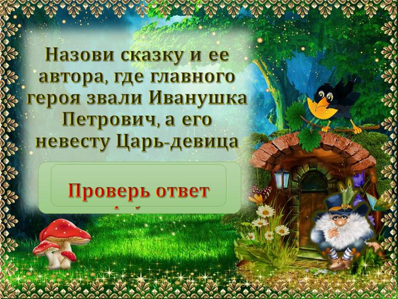 П.П.Ершов «Конёк-горбунок» Назови сказку и ее автора, где главного героя звали