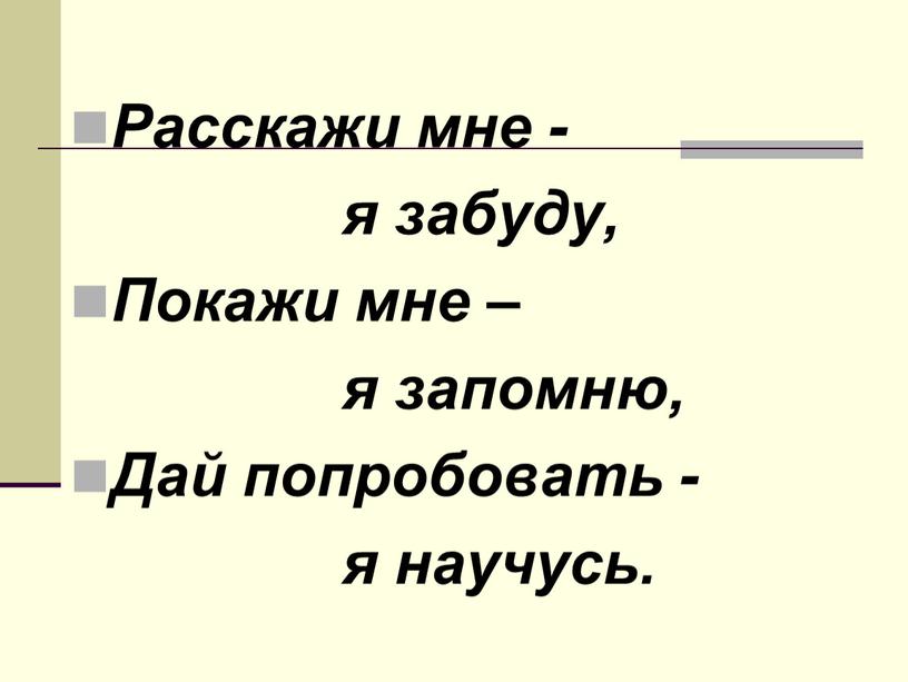 Расскажи мне - я забуду,