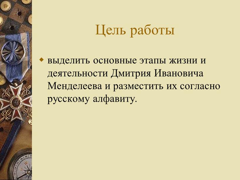 Цель работы выделить основные этапы жизни и деятельности