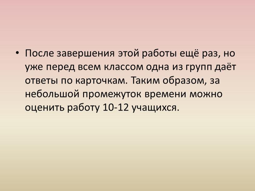 После завершения этой работы ещё раз, но уже перед всем классом одна из групп даёт ответы по карточкам