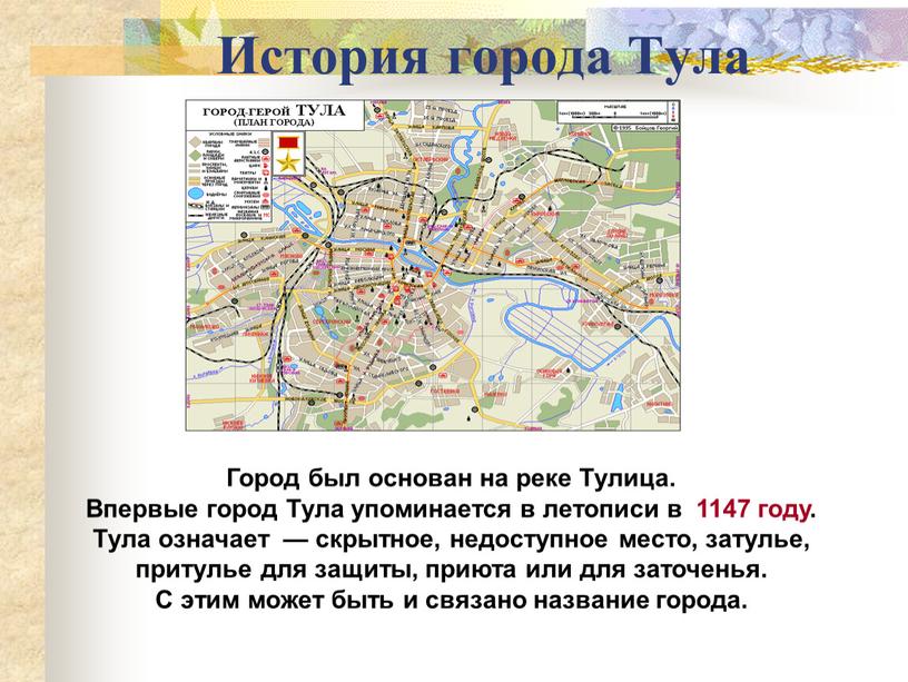 История города Тула Город был основан на реке