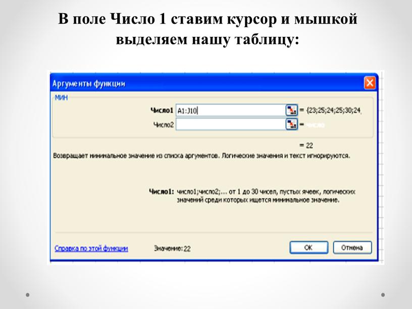 В поле Число 1 ставим курсор и мышкой выделяем нашу таблицу: