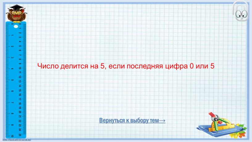 Вернуться к выбору тем→ Число делится на 5, если последняя цифра 0 или 5