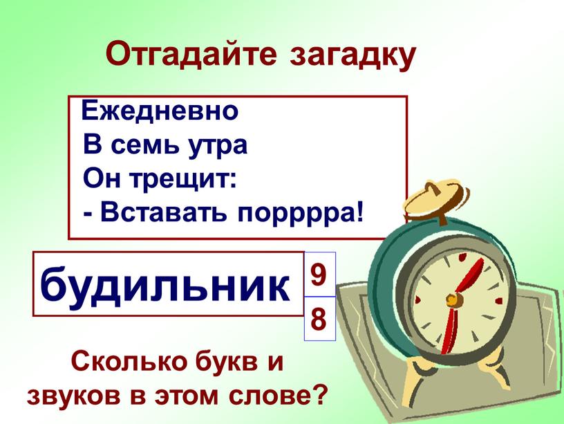 Отгадайте загадку Ежедневно В семь утра