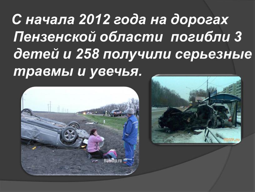 С начала 2012 года на дорогах Пензенской области погибли 3 детей и 258 получили серьезные травмы и увечья