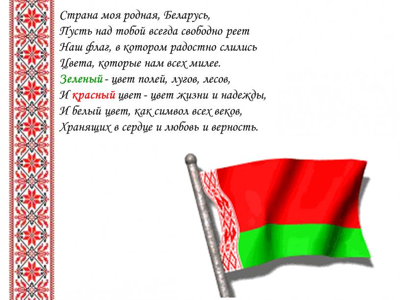 Страна моя родная, Беларусь, Пусть над тобой всегда свободно реет