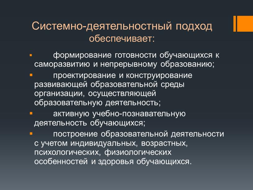 Системно-деятельностный подход обеспечивает: формирование готовности обучающихся к саморазвитию и непрерывному образованию; проектирование и конструирование развивающей образовательной среды организации, осуществляющей образовательную деятельность; активную учебно-познавательную деятельность обучающихся;…