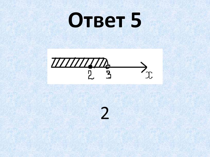 Ответ 5 2