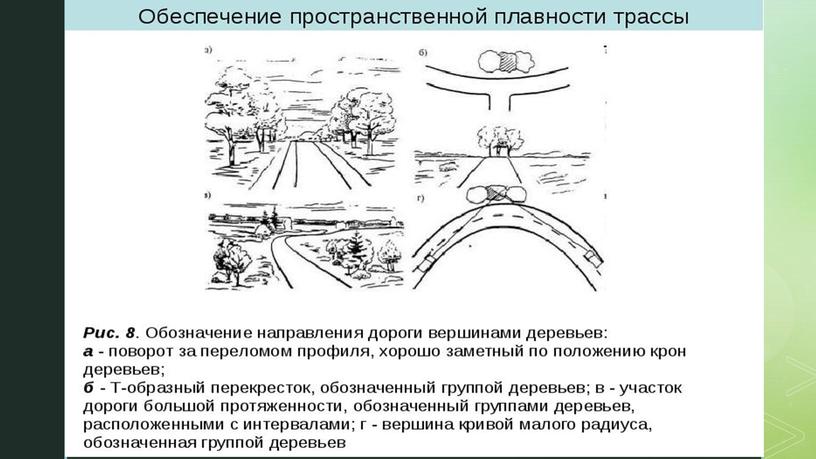 Презентация "Выбор трассы на местности в увязке с окружающим ландшафтом"