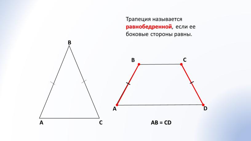 A В С D АВ = СD Трапеция называется равнобедренной , если ее боковые стороны равны