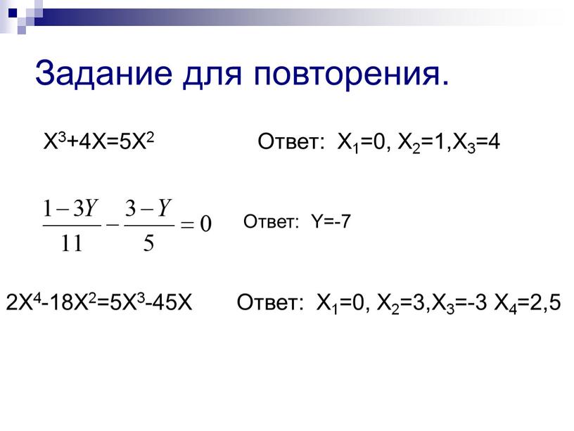 Задание для повторения. X3+4X=5X2