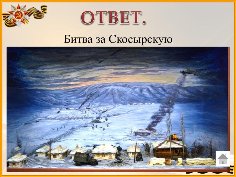 ОТВЕТ. Битва за Скосырскую