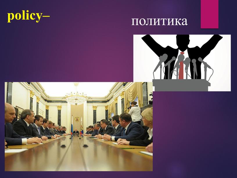 policy– политика