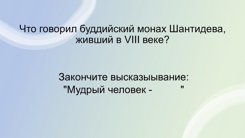 Что говорил буддийский монах Шантидева, живший в