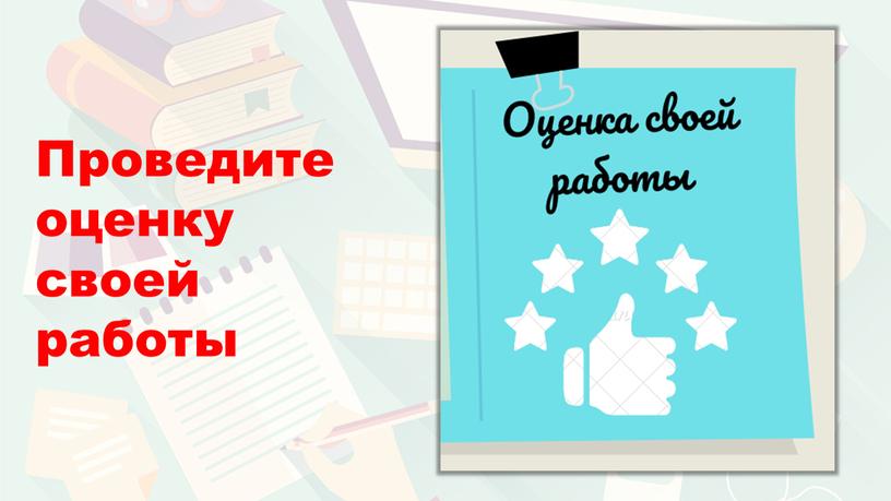 Проведите оценку своей работы