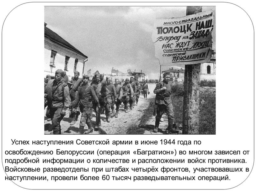 Успех наступления Советской армии в июне 1944 года по освобождению