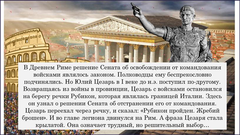 В Древнем Риме решение Сената об освобождении от командования войсками являлось законом