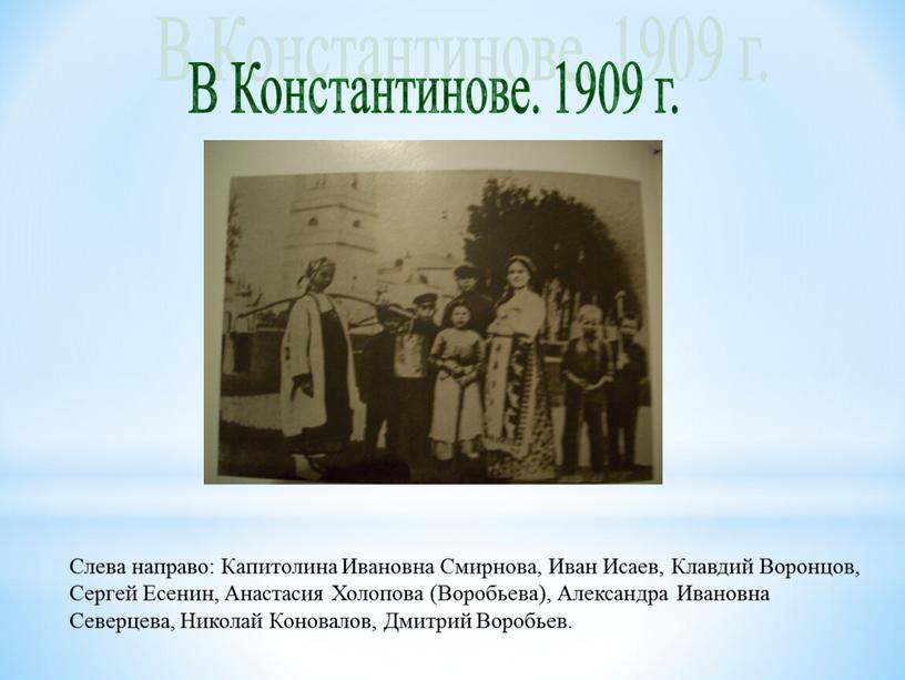 В Константинове. 1909 г. Слева направо: