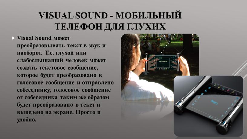 Visual Sound - Мобильный телефон для глухих