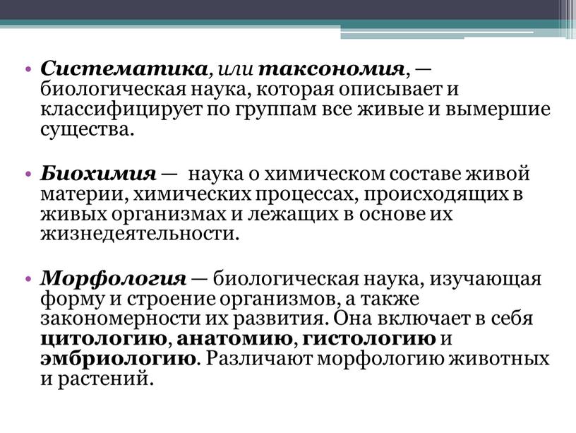 Систематика , или таксономия , — биологическая наука, которая описывает и классифицирует по группам все живые и вымершие существа