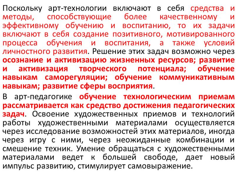 Поскольку арт-технологии включают в себя средства и методы, способствующие более качественному и эффективному обучению и воспитанию, то их задачи включают в себя создание позитивного, мотивированного…