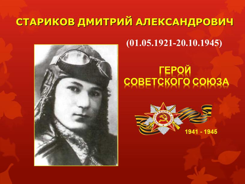 СТАРИКОВ ДМИТРИЙ АЛЕКСАНДРОВИЧ 1941 - 1945