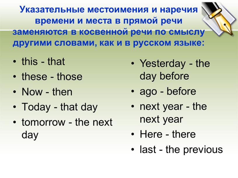 Указательные местоимения и наречия времени и места в прямой речи заменяются в косвенной речи по смыслу другими словами, как и в русском языке: this -…