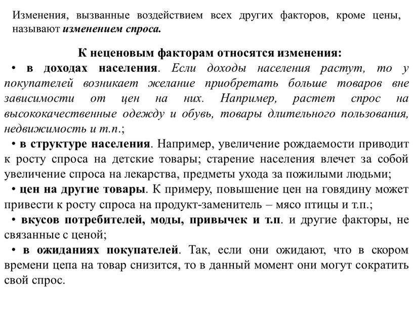 Изменения, вызванные воздействием всех других факторов, кроме цены, называют изменением спроса