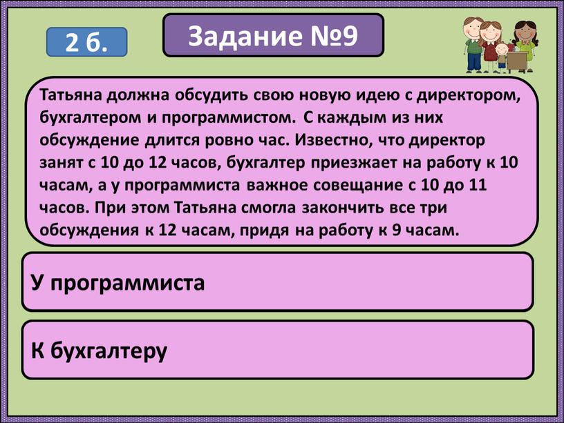 Задание №9 У кого Татьяна была в 11:30?