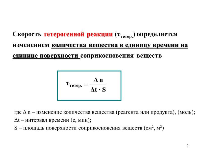 Скорость гетерогенной реакции (υгетер