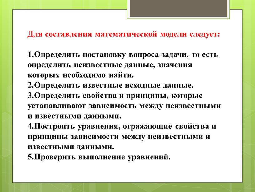 Для составления математической модели следует: