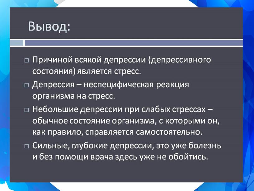 Депрессия - причины, симптомы,диагностика и советы выхода из депрессии. Презентация.