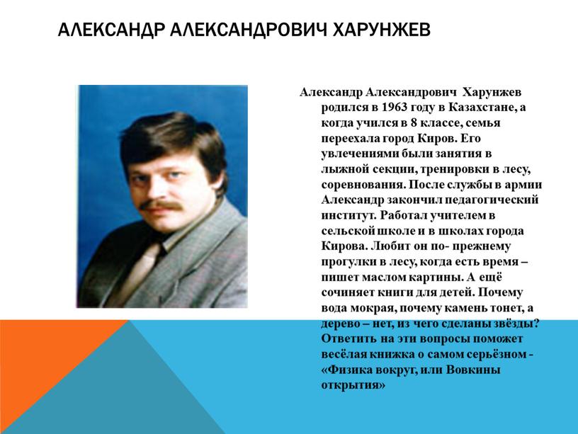 Александр Александрович Харунжев родился в 1963 году в
