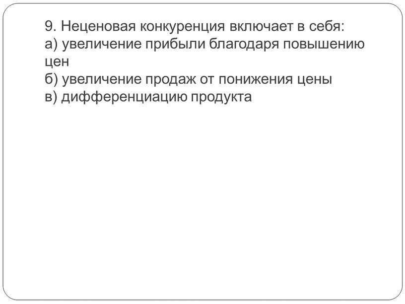 Неценовая конкуренция включает в себя: а) увеличение прибыли благодаря повышению цен б) увеличение продаж от понижения цены в) дифференциацию продукта