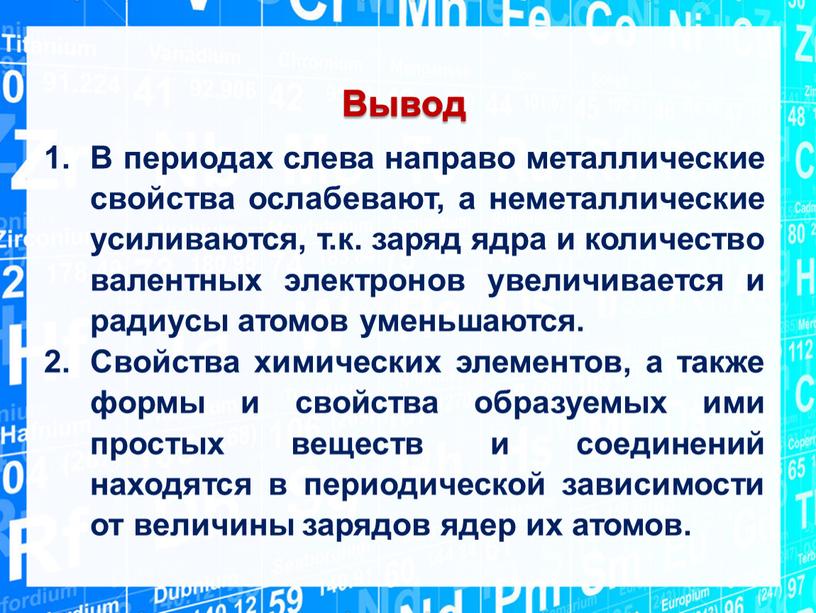 Вывод В периодах слева направо металлические свойства ослабевают, а неметаллические усиливаются, т