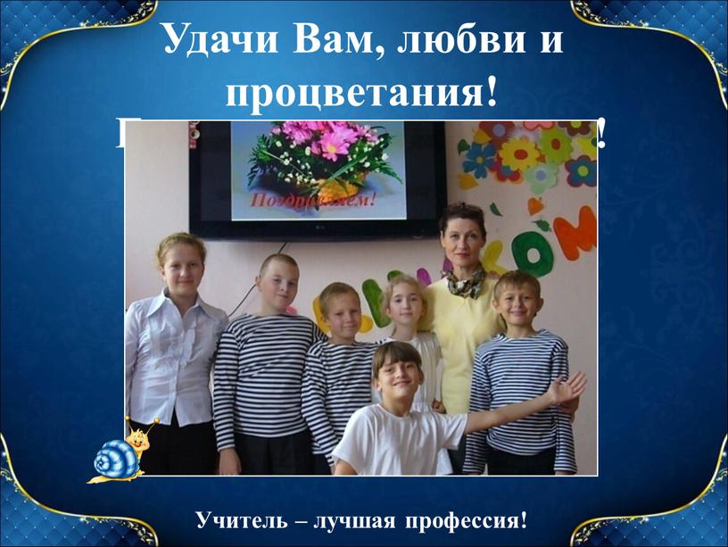 Благодарю за внимание! Удачи Вам, любви и процветания!